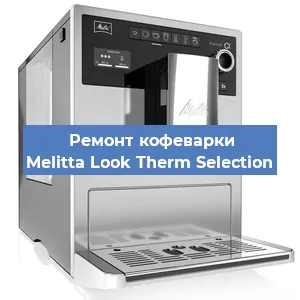 Ремонт кофемолки на кофемашине Melitta Look Therm Selection в Краснодаре